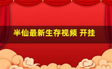 半仙最新生存视频 开挂